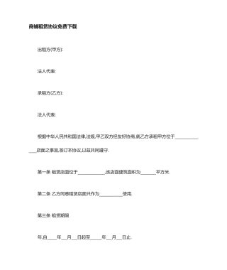 商铺租赁合同免费