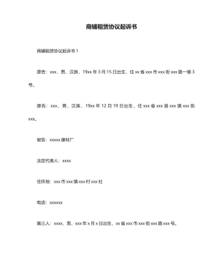 商铺租赁合同起诉书