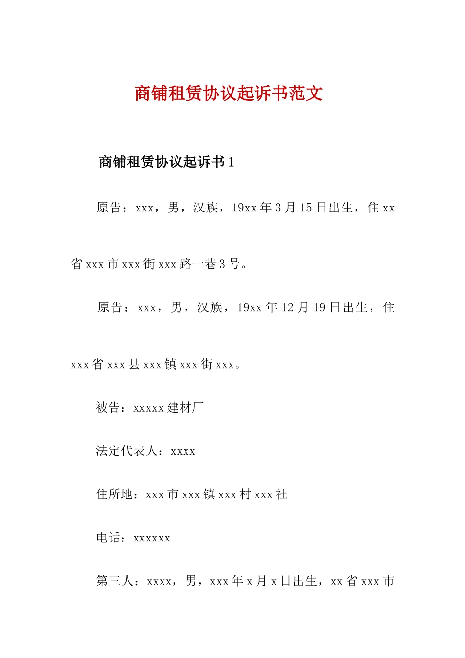 商铺租赁合同起诉书范文_第1页