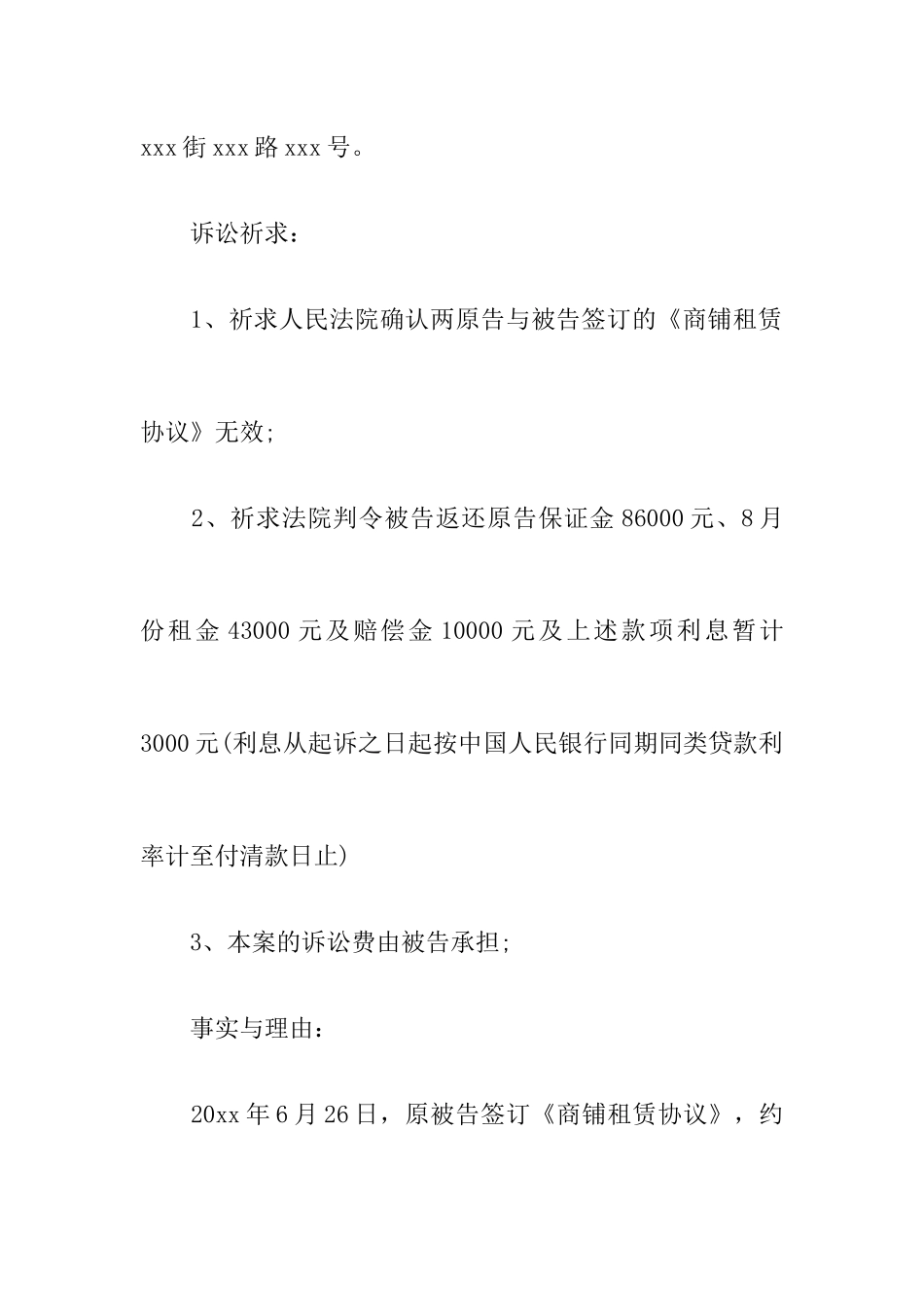 商铺租赁合同起诉书范文_第2页