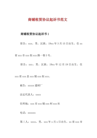商铺租赁合同起诉书范文