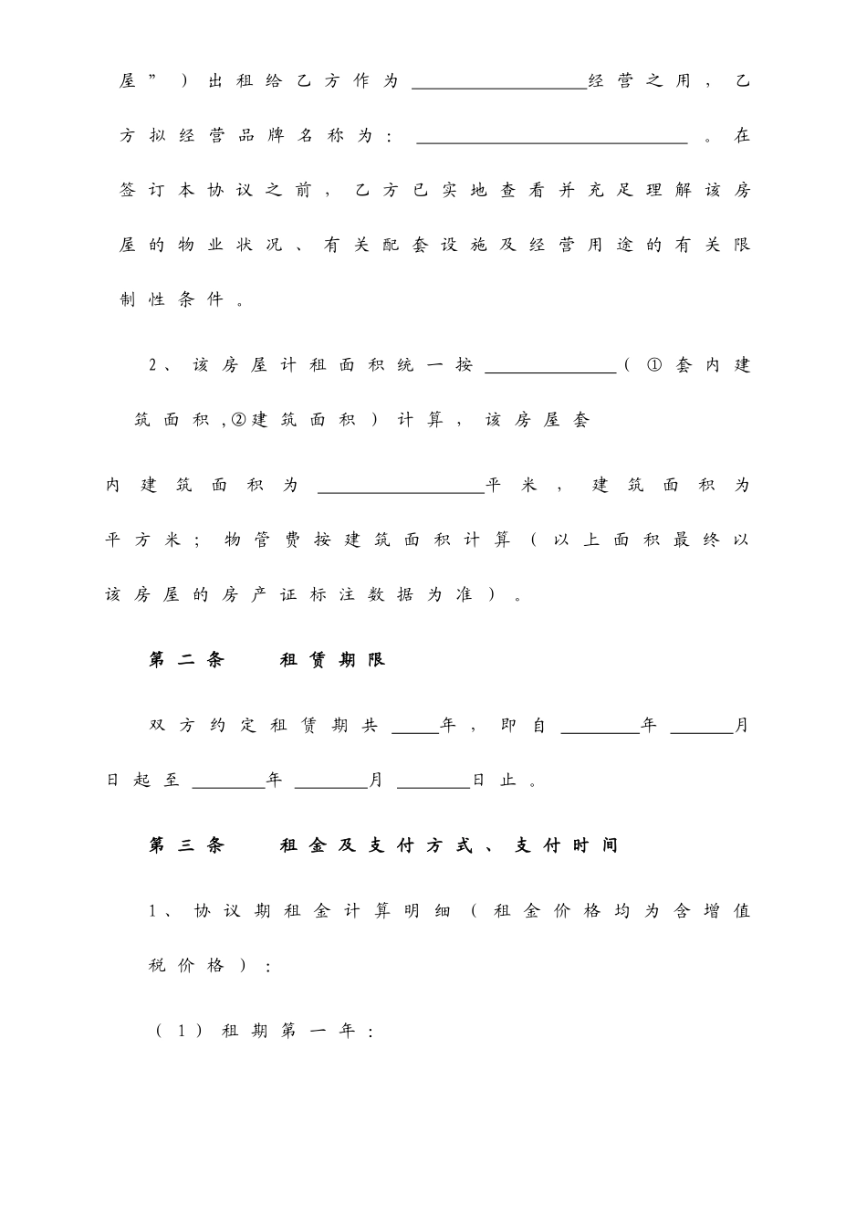 商铺租赁合同条款_第2页