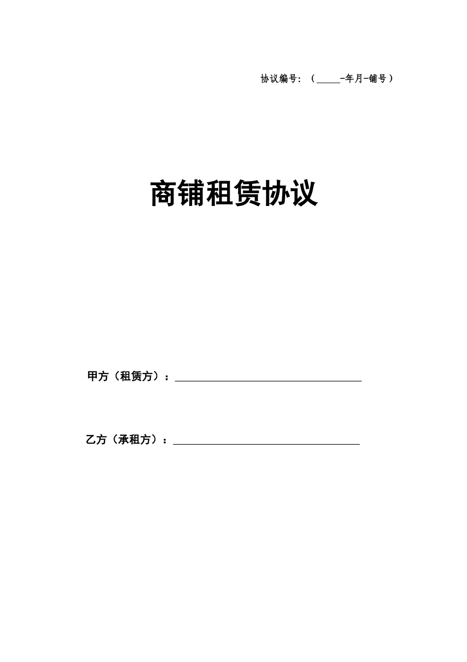 商铺租赁合同通常版 (3)_第1页