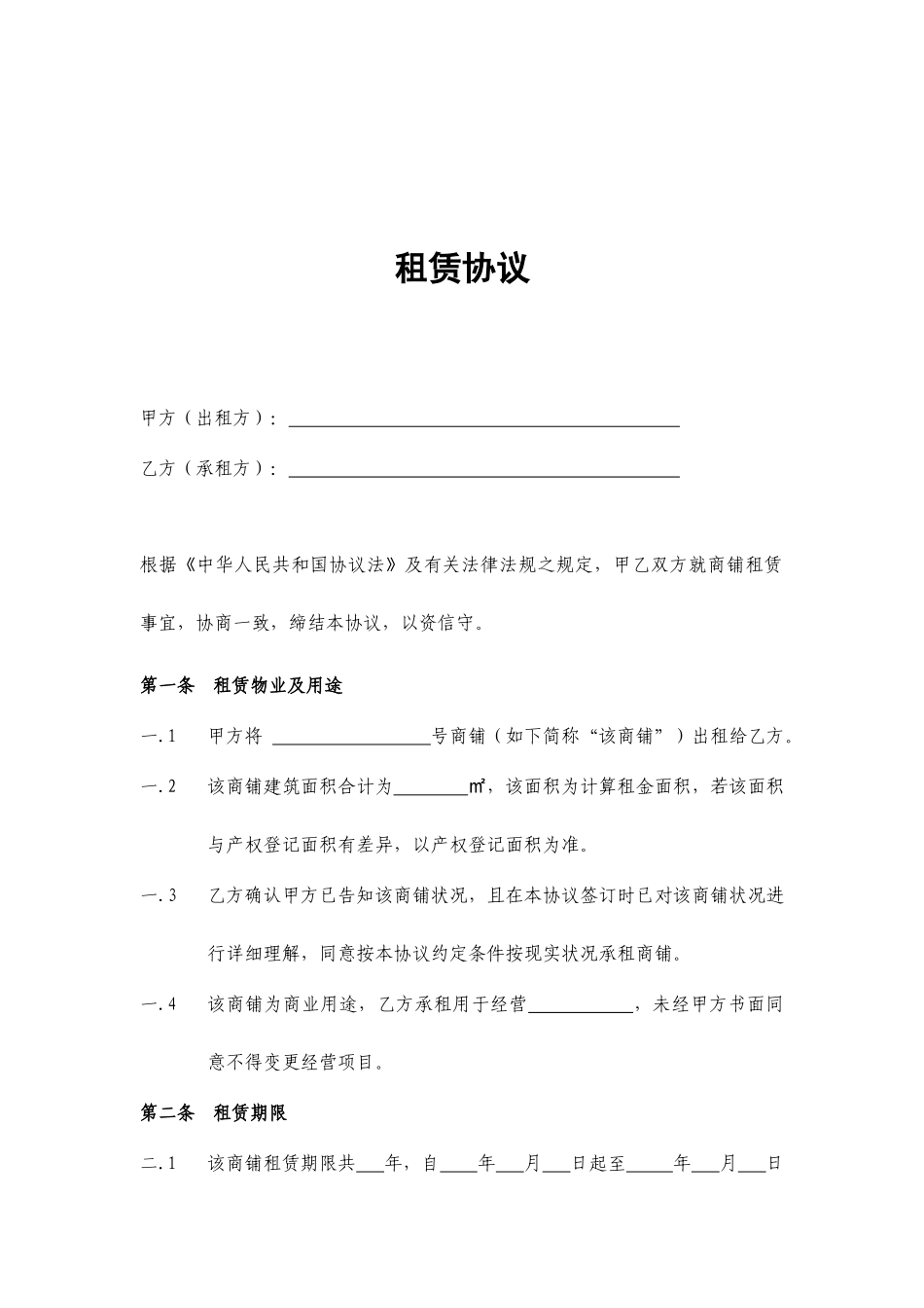 商铺租赁合同通常版 (3)_第2页