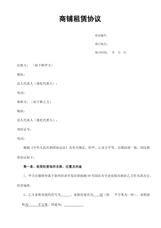 商铺租赁合同通用版本