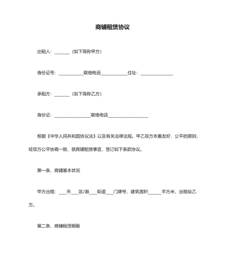 商铺租赁合同通用范本