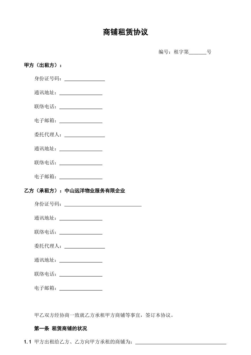 商铺租赁合同通用范文_第1页