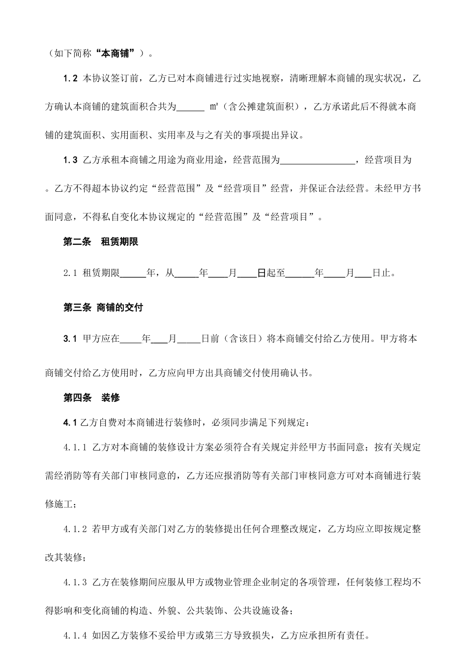 商铺租赁合同通用范文_第2页