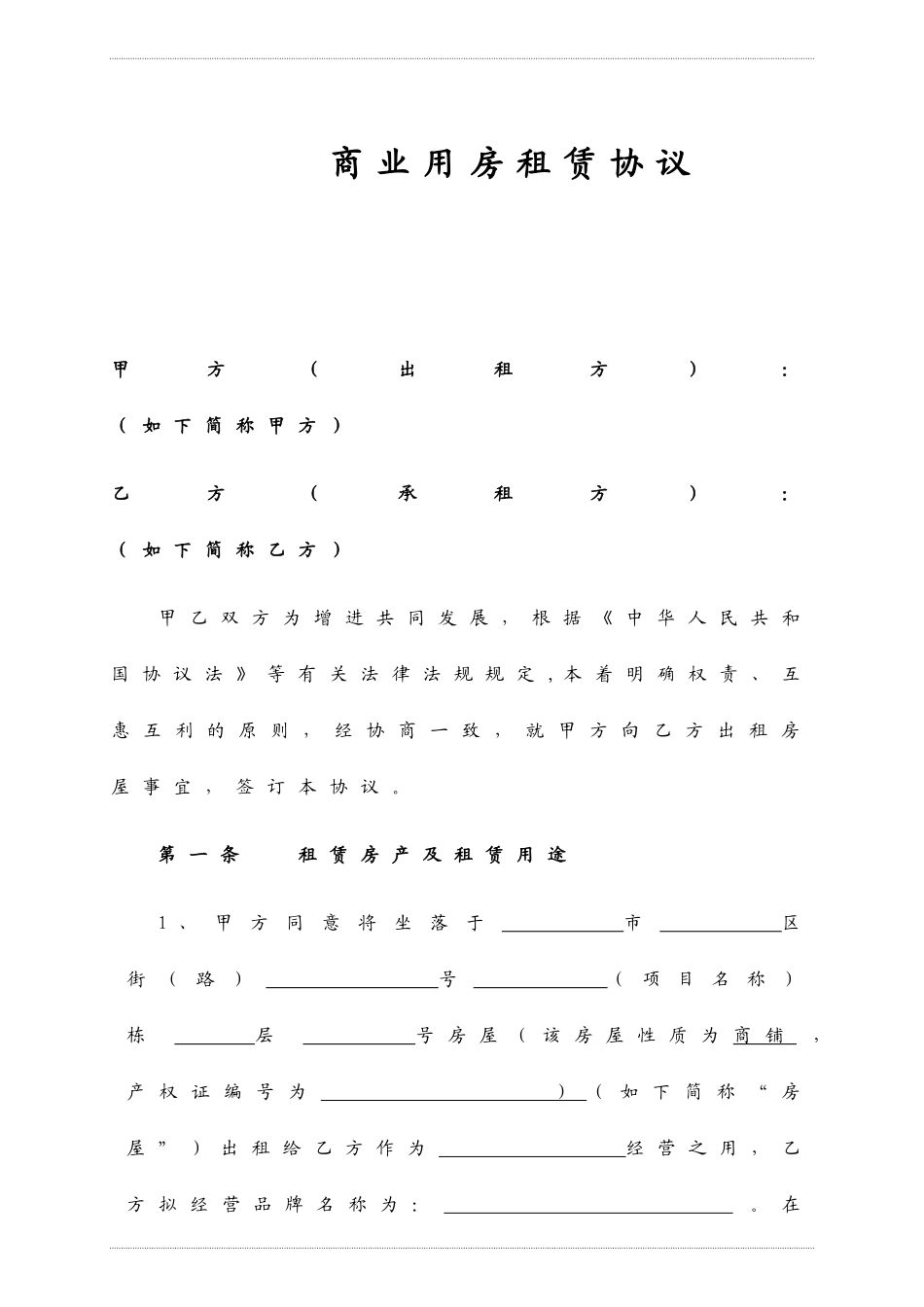 商铺租赁合同通用模板_第1页
