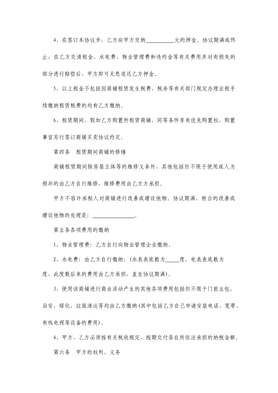 商铺租赁合同通用文本_第2页