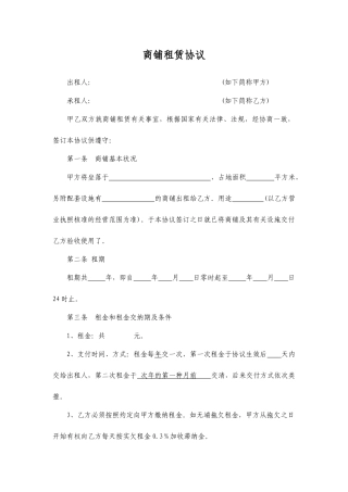 商铺租赁合同通用文本