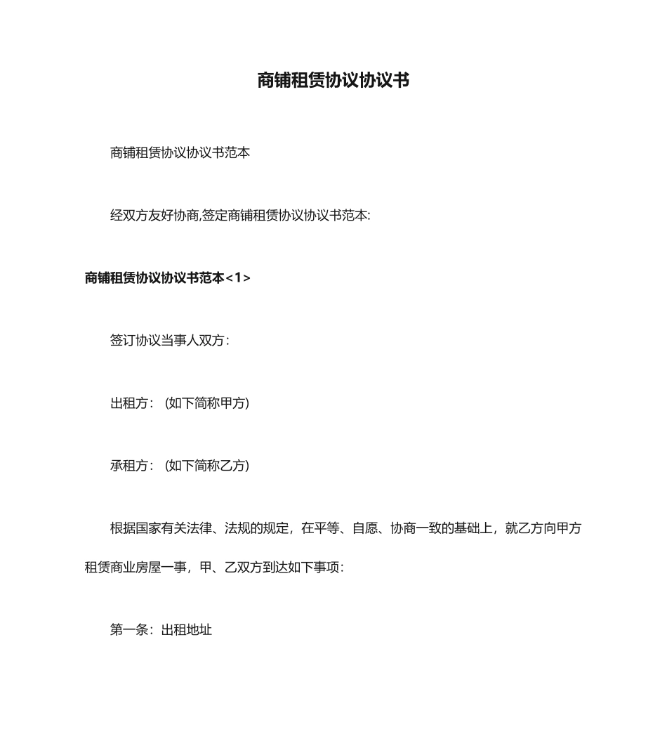 商铺租赁合同协议书_第1页