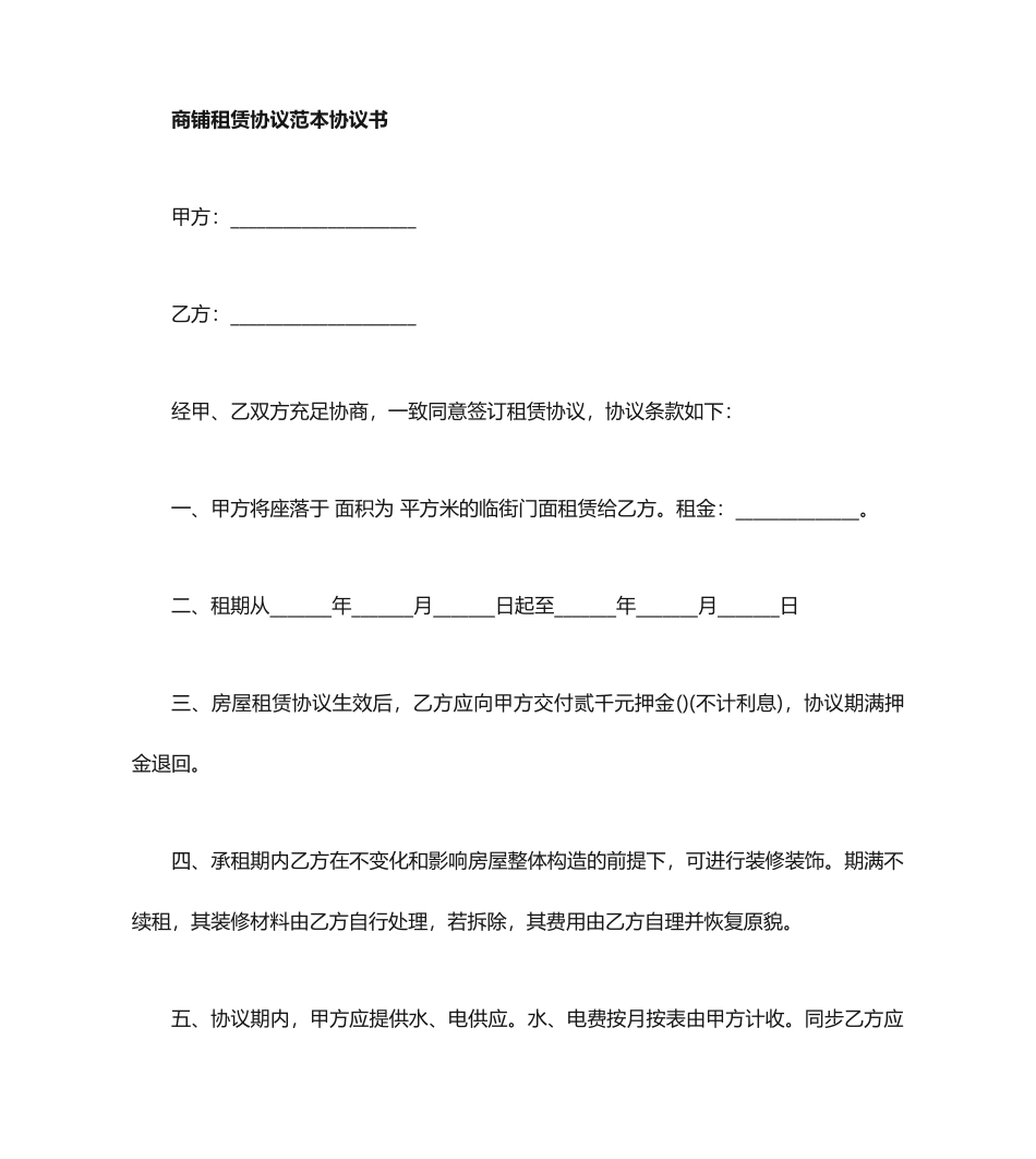 商铺租赁合同协议书范本_第1页