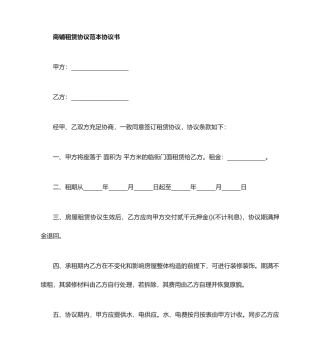 商铺租赁合同协议书范本