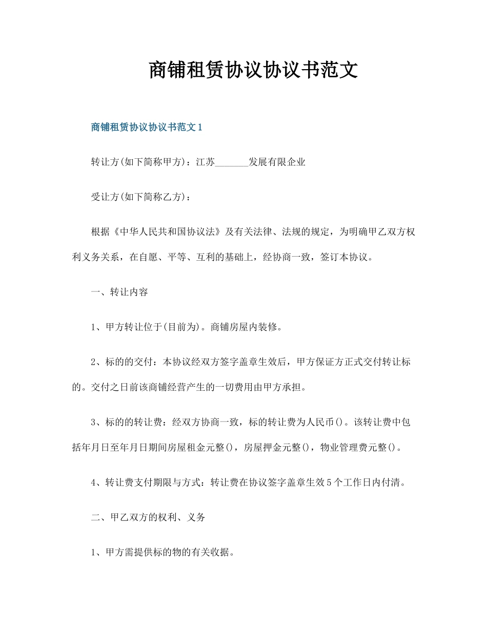 商铺租赁合同协议书范文_第1页