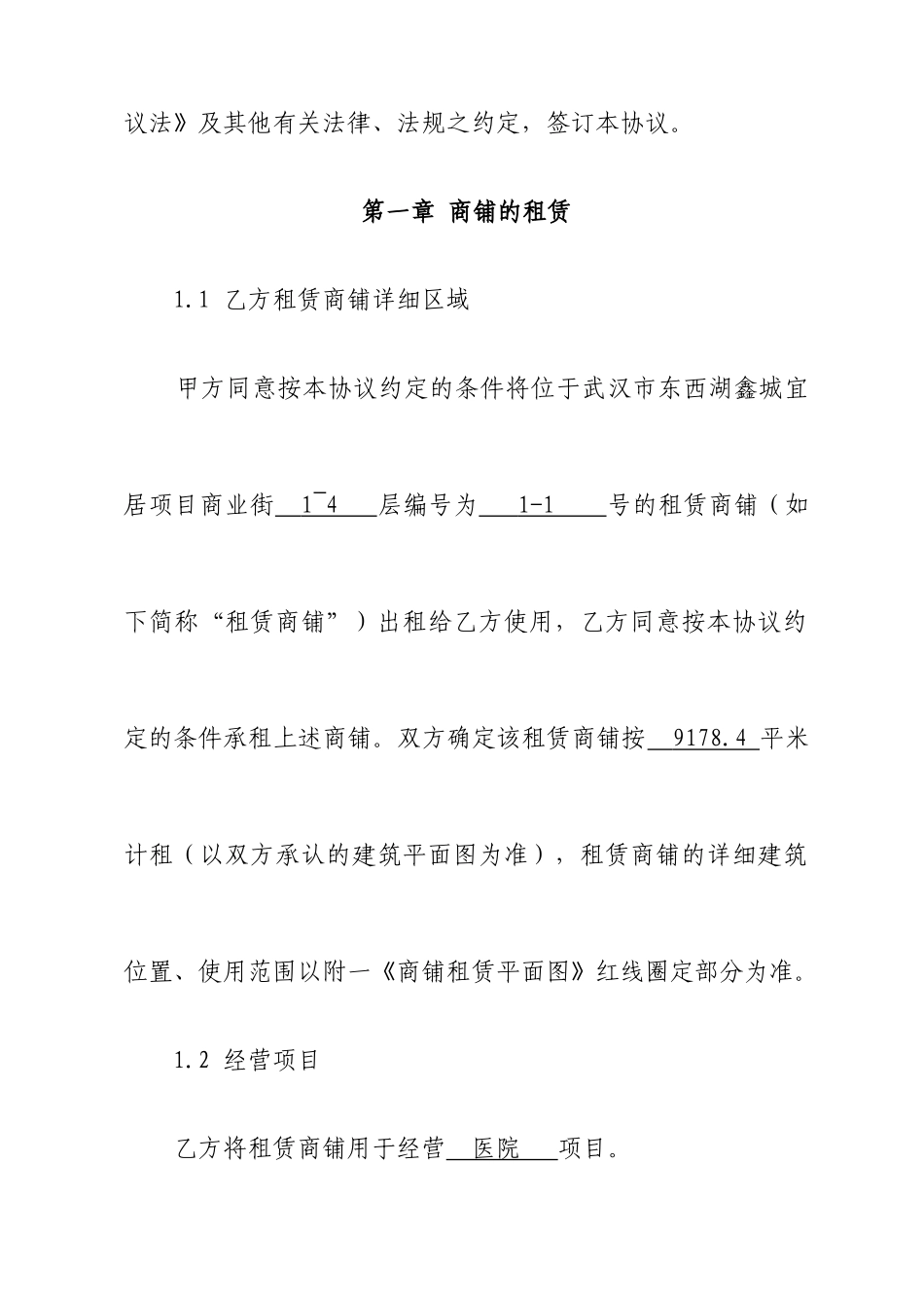 商铺租赁合同医院_第2页