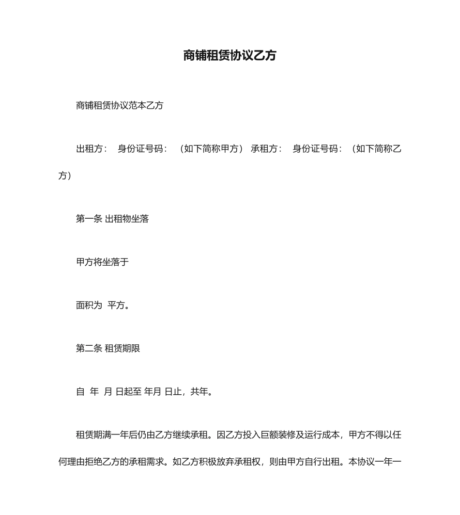 商铺租赁合同乙方_第1页