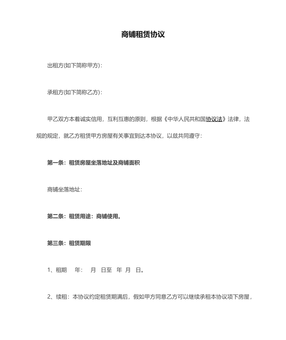 商铺租赁合同优秀版范文_第1页