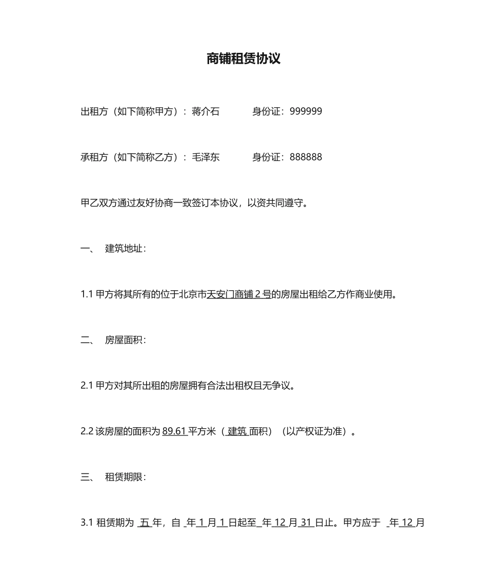 商铺租赁合同优秀版样本_第1页