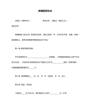 商铺租赁合同优秀范文