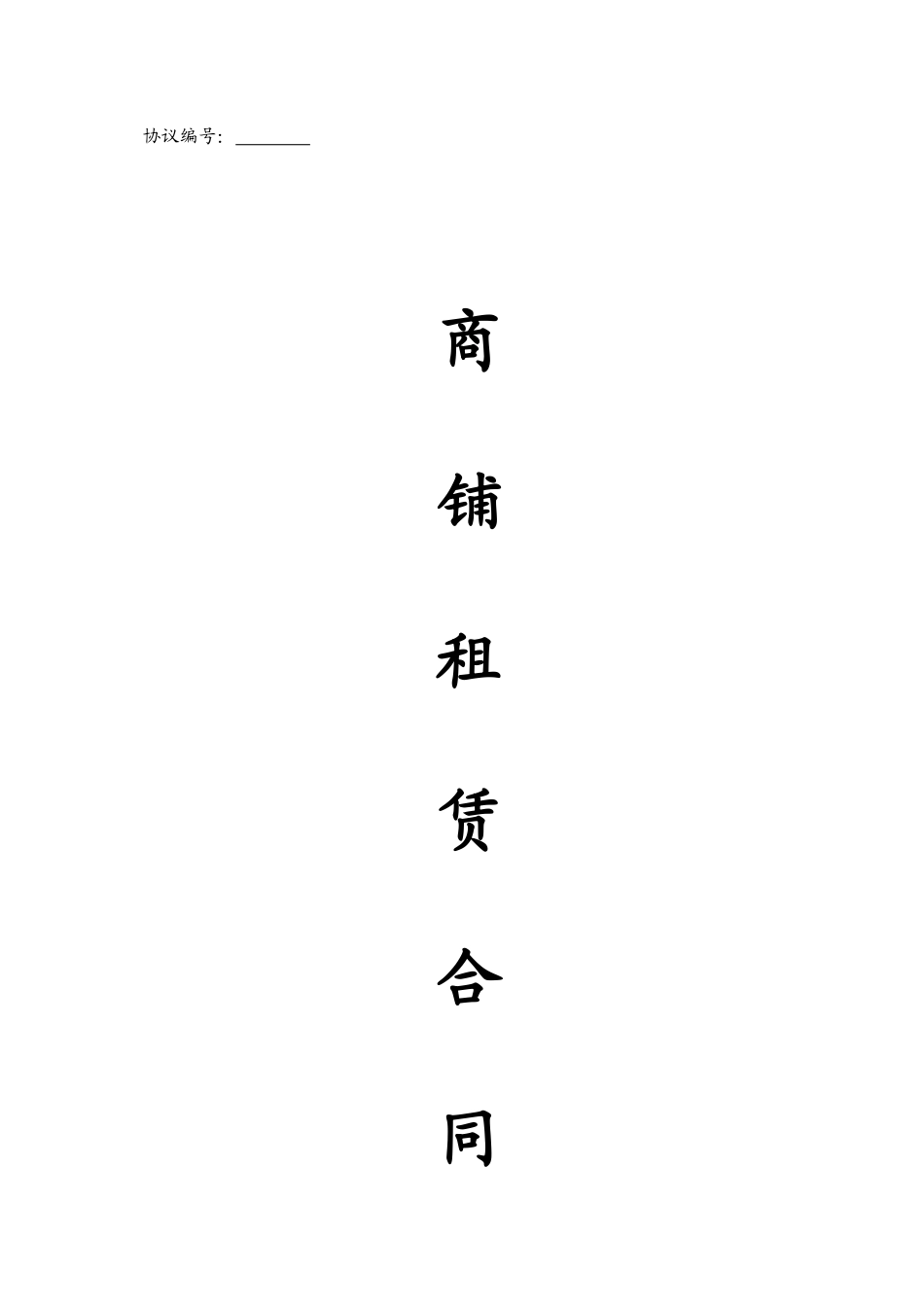 商铺租赁合同优秀样本_第1页