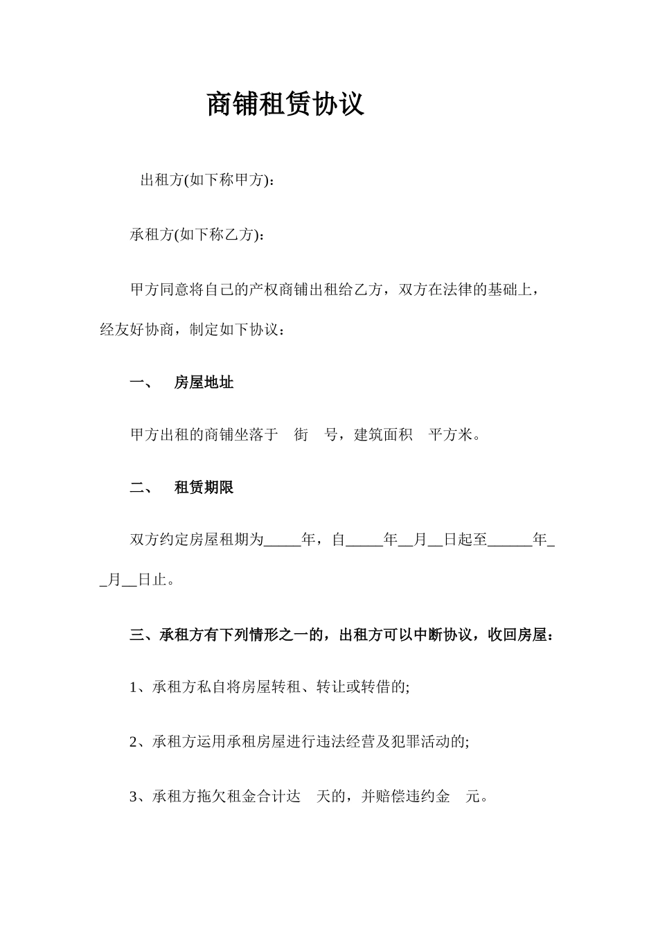 商铺租赁合同优质_第1页