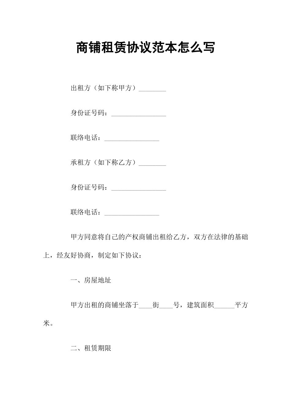 商铺租赁合同怎么写_第1页