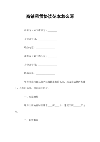 商铺租赁合同怎么写