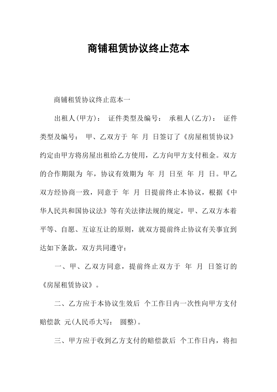 商铺租赁合同终止范本_第1页