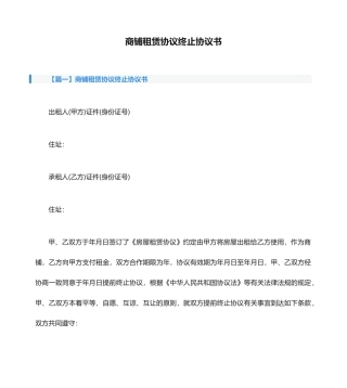 商铺租赁合同终止协议书