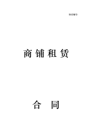 商铺租赁合同最终修订