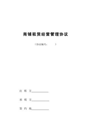 商铺租赁经营管理合同