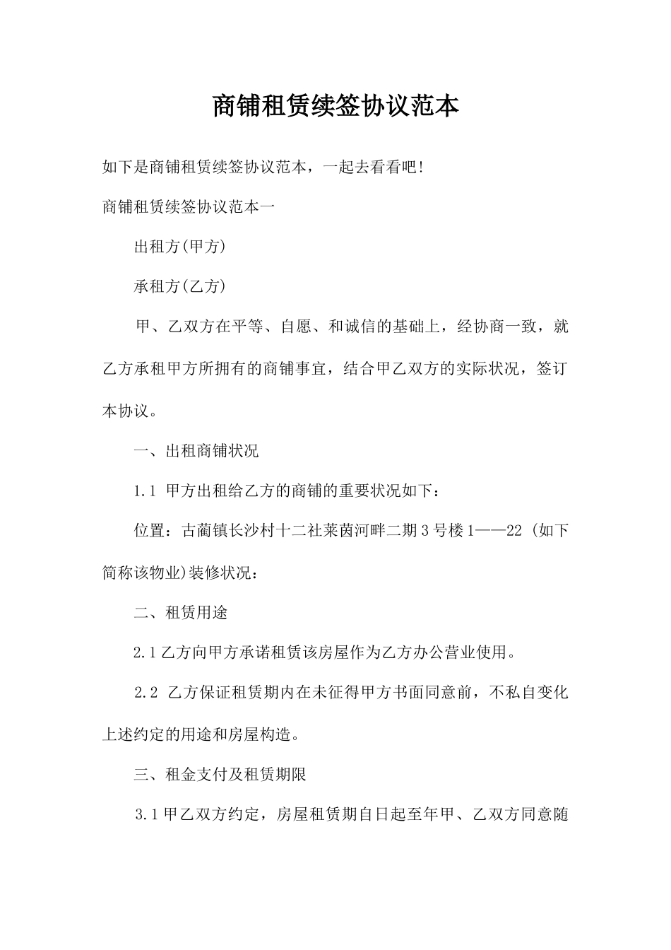 商铺租赁续签合同范本_第1页