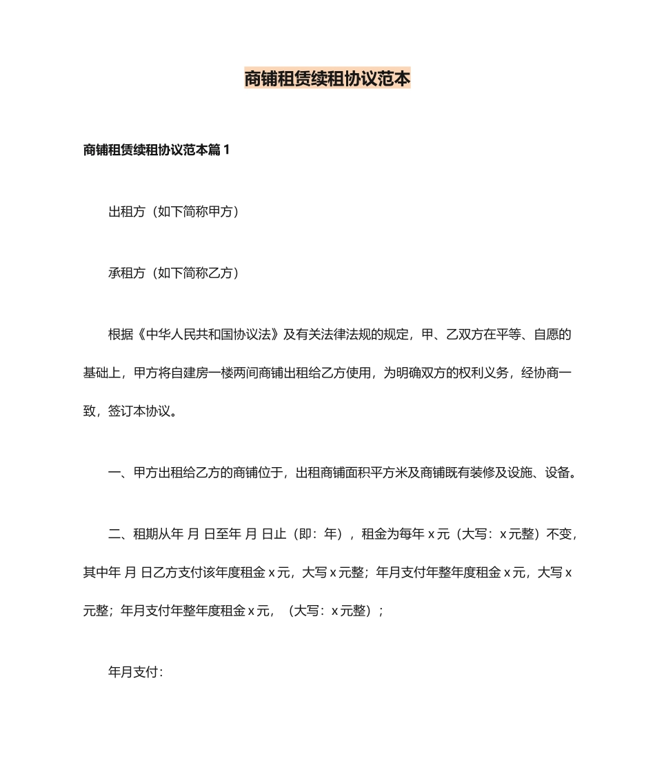 商铺租赁续租合同范本_第1页