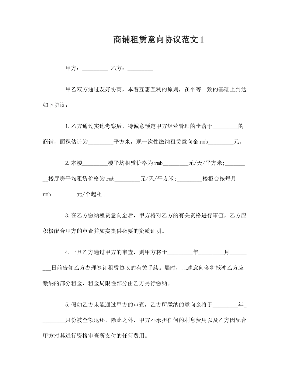 商铺租赁意向合同_第1页
