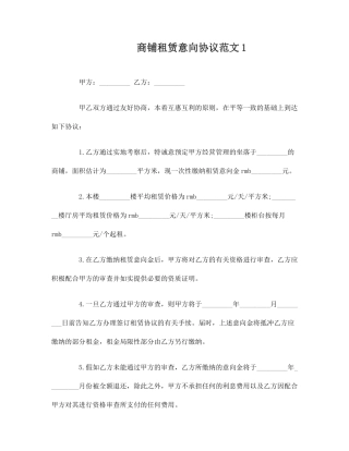 商铺租赁意向合同