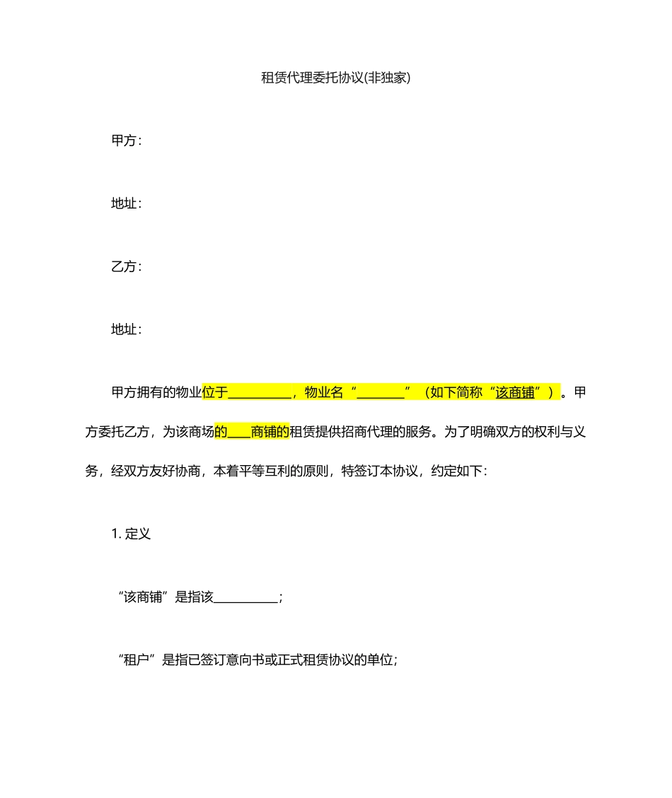 商铺租赁招商代理合同_第1页