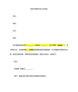 商铺租赁招商代理合同