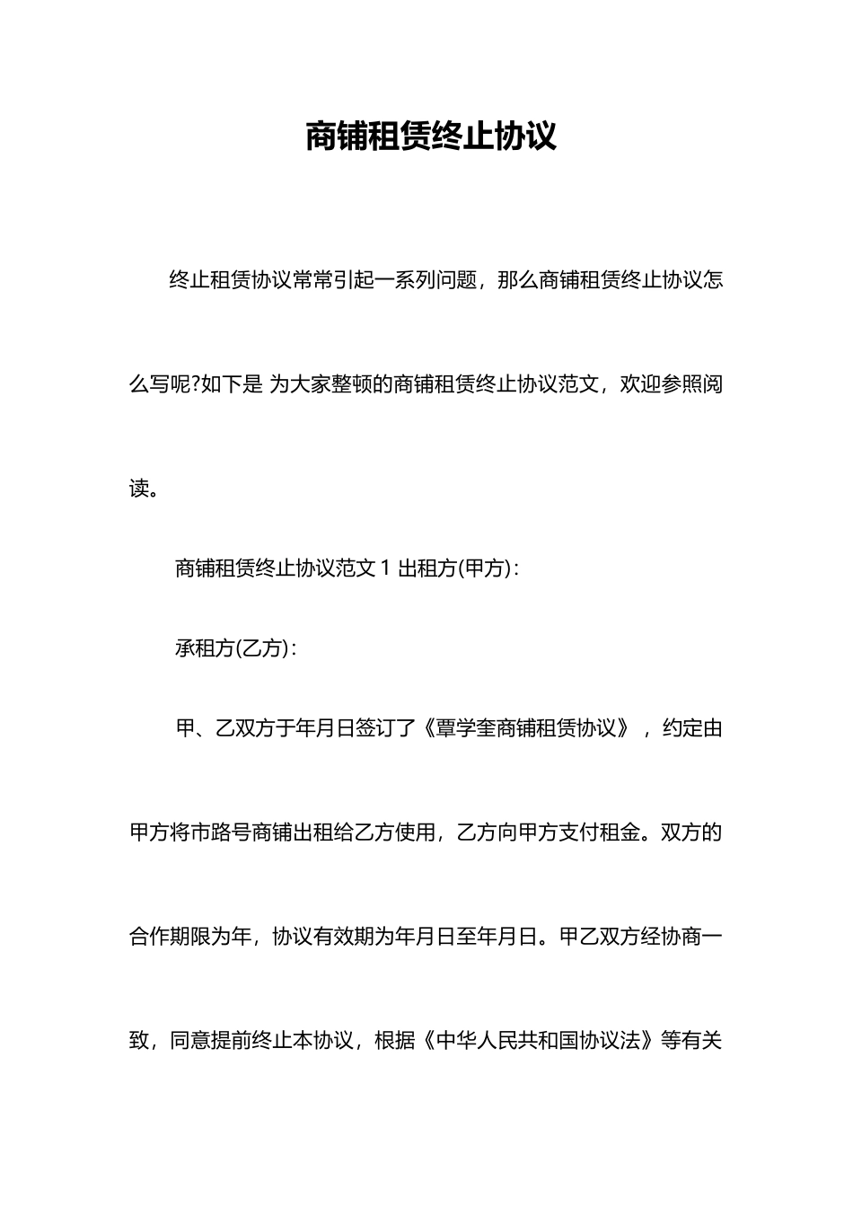 商铺租赁终止合同_第1页