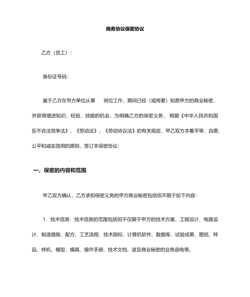 商务合同保密协议_第1页