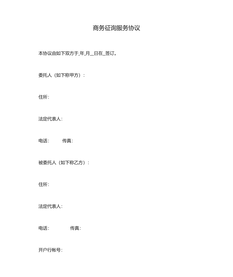 商务咨询服务合同_第1页