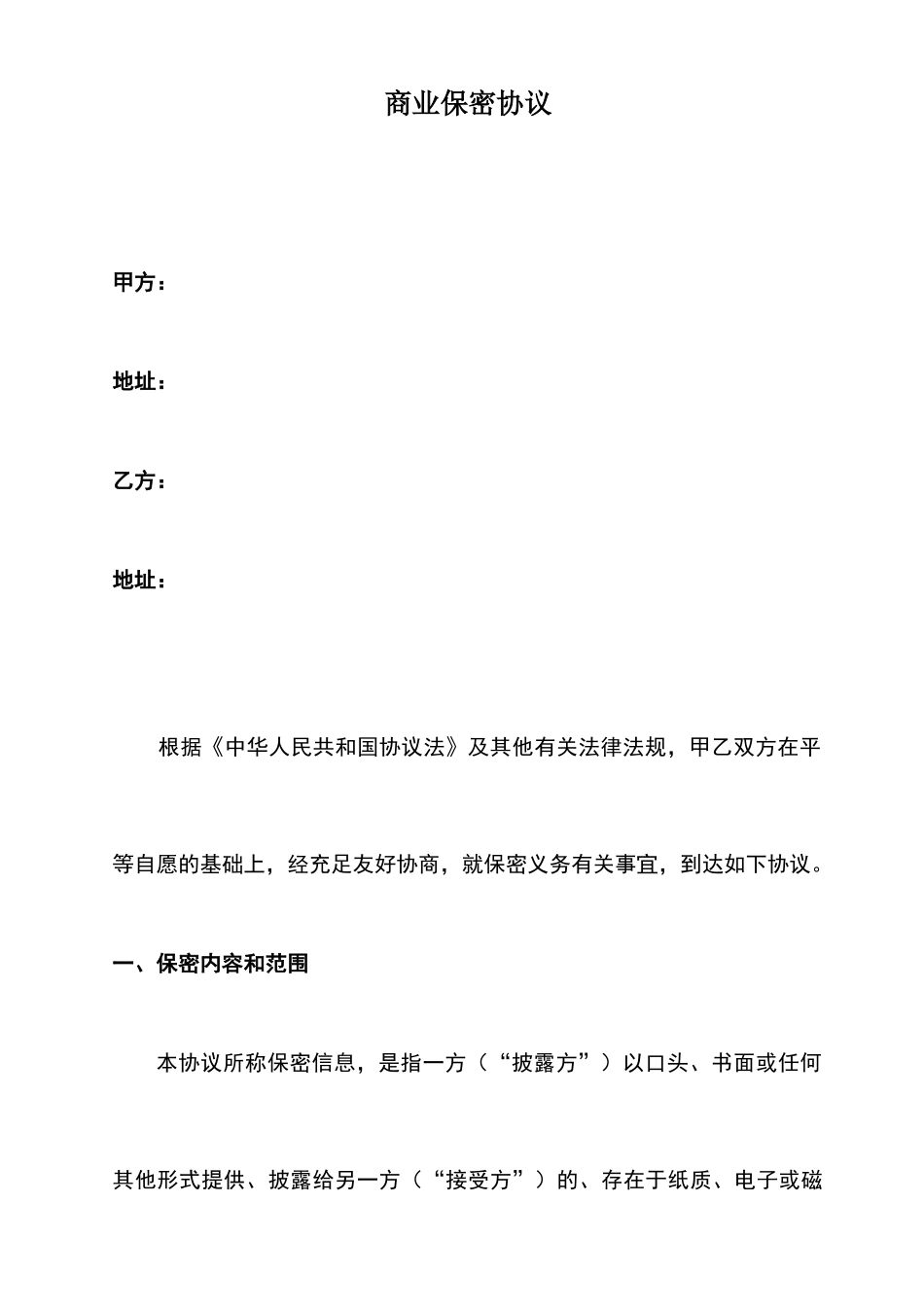 商业保密协议合同书_第2页