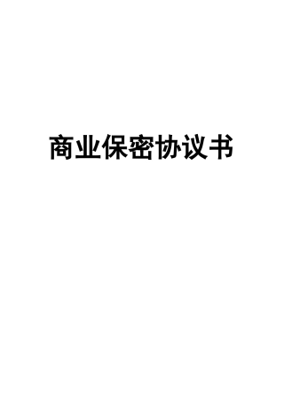 商业保密协议合同书