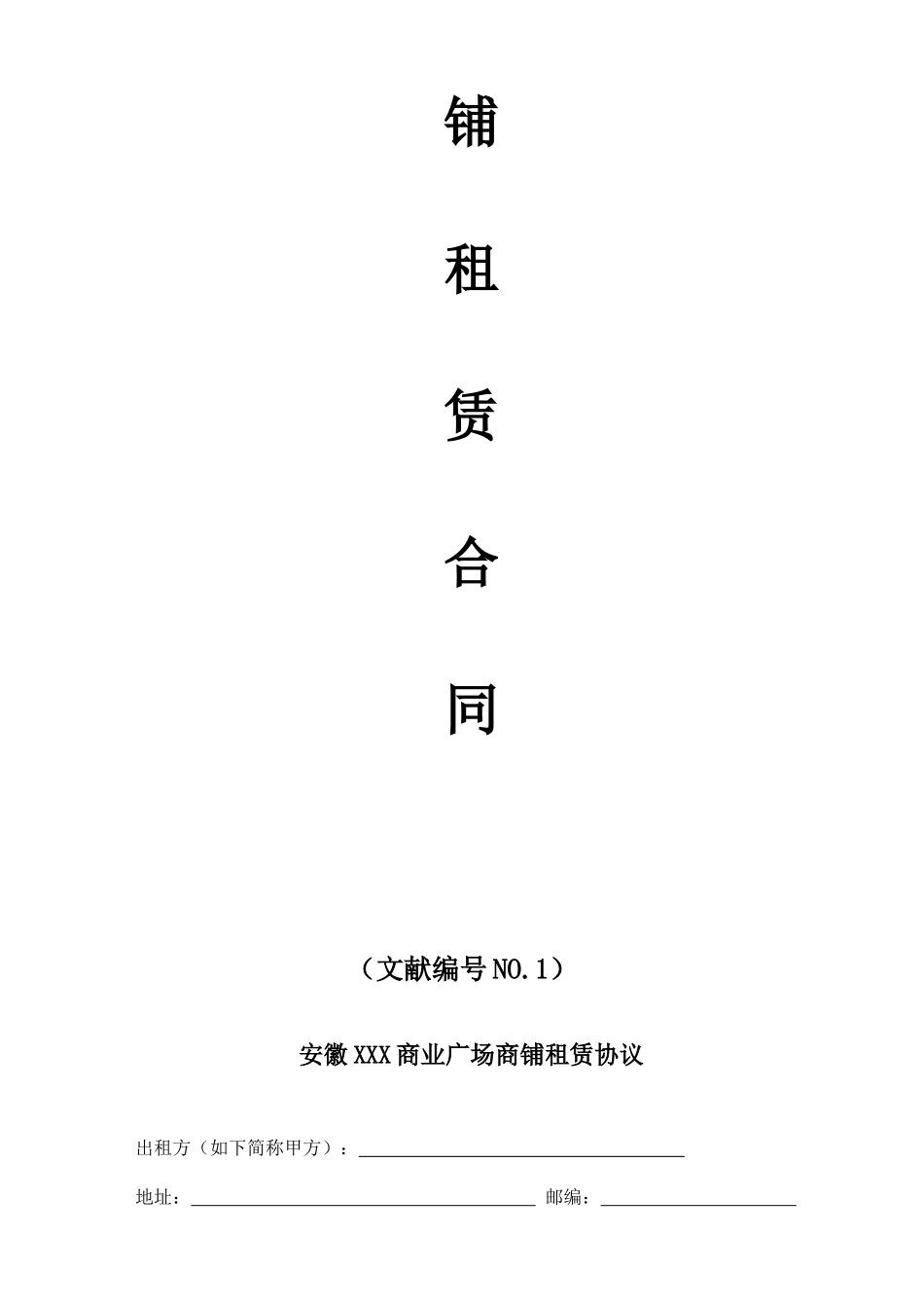 商业广场商铺租赁合同_第2页