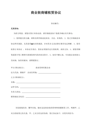 商业街商铺租赁合同