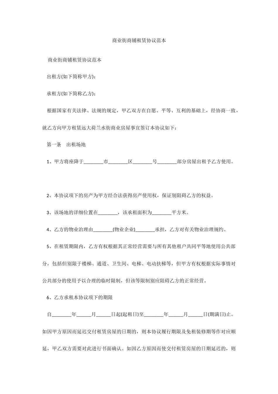 商业街商铺租赁合同范本_第1页