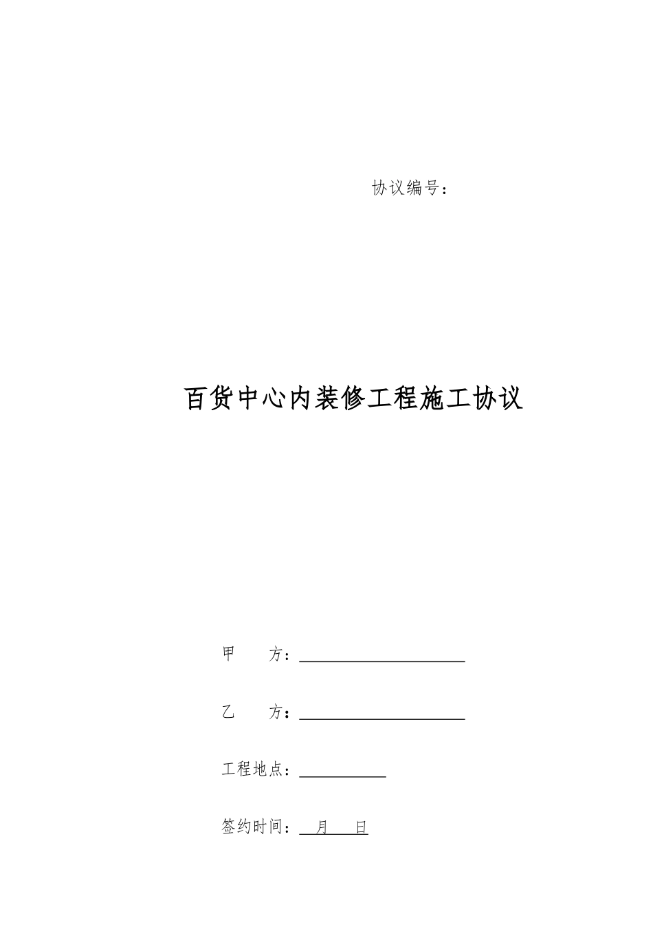 商业室内装修合同_第1页