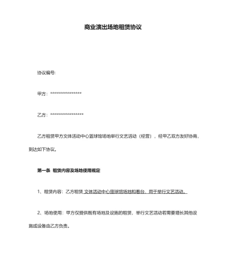 商业演出场地租赁合同
