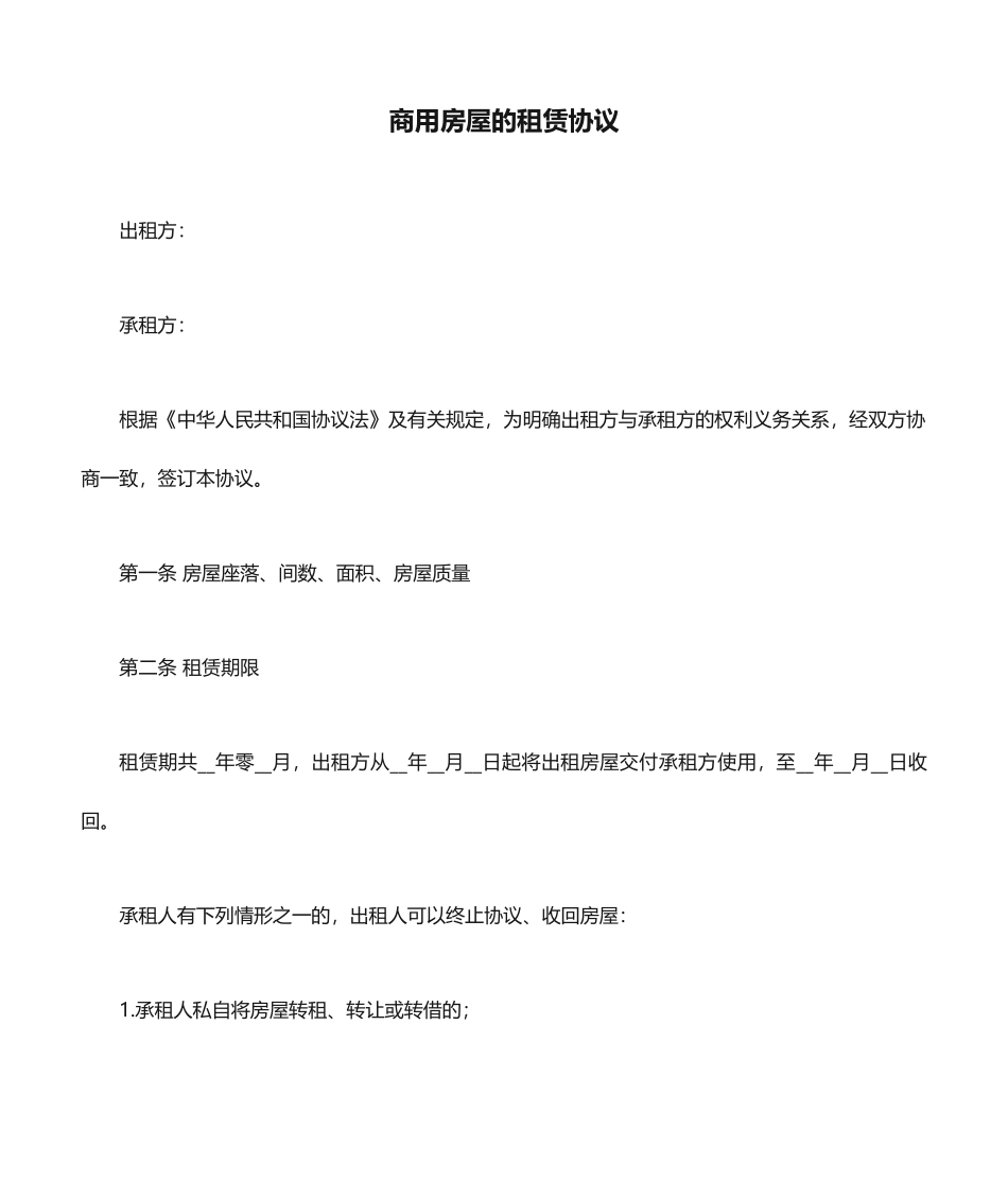商用房屋的租赁合同_第1页