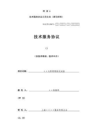 上海技术服务合同